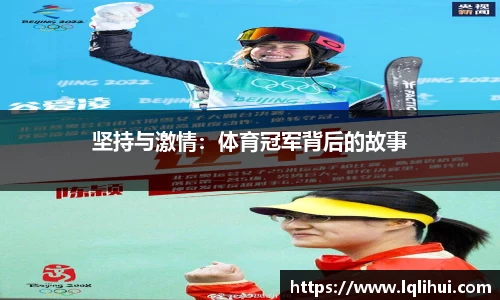 坚持与激情：体育冠军背后的故事