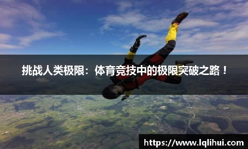 挑战人类极限：体育竞技中的极限突破之路 !