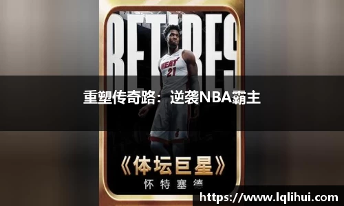 重塑传奇路：逆袭NBA霸主