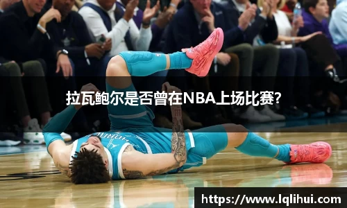 拉瓦鲍尔是否曾在NBA上场比赛？