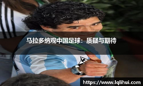 马拉多纳观中国足球：质疑与期待