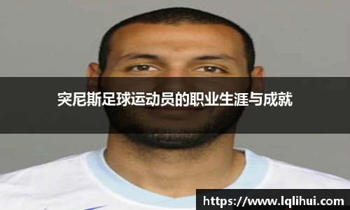 突尼斯足球运动员的职业生涯与成就